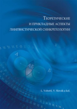 Obrázok - Teoretičeskije i prikladnyje aspekty lingvističeskoj sinkretologii 
