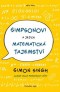 Kniha - Simpsonovi a jejich matematická tajemství