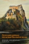 Kniha - Putovanie dejinami pod múrmi Oravského hradu