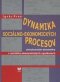 Kniha - Dynamika sociálno-ekonomických procesov