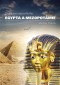 Kniha - Civilizace starověkého Egypta a Mezopotamie