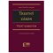 Kniha - Trestný zákon - Veľký komentár, 4. aktualizované vydanie