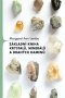 Kniha - Základní kniha krystalů, minerálů a drahých kamenů