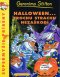 Kniha - Halloween...trochu strachu nezaškodí - Supermyšie príbehy