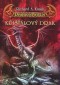Kniha - Křišťálový drak - DragonRealm 5
