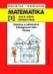 Kniha - Matematika pro 8.r.ZŠ, 1.díl