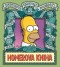 Kniha - Simpsonova knihovna moudrosti: Homerova kniha
