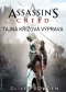 Kniha - Assassins Creed 3: Tajná křížová výprava