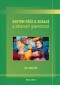 Kniha - Systém péče o zdraví a zdravotní gramotnost